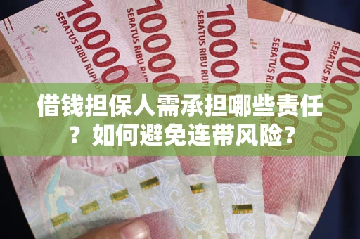 北京借钱担保人需承担哪些责任？如何避免连带风险？
