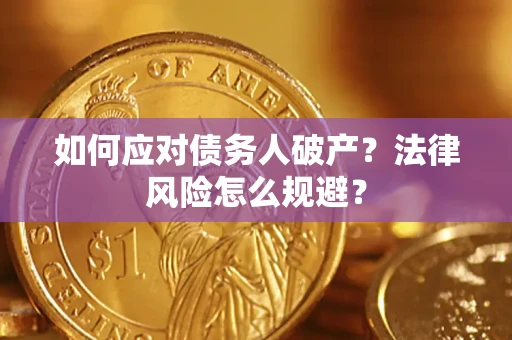 北京如何应对债务人破产？法律风险怎么规避？