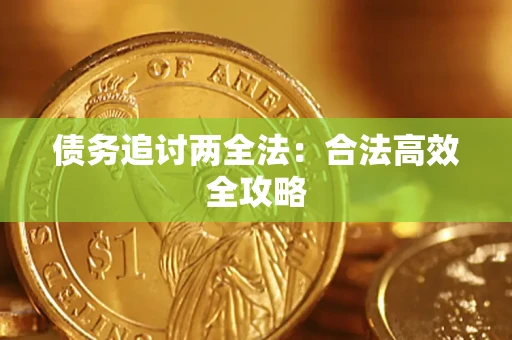 北京债务追讨两全法：合法高效全攻略