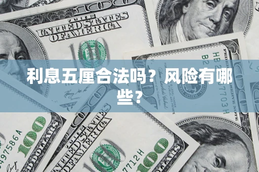 北京利息五厘合法吗？风险有哪些？