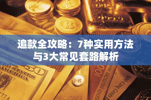 北京追款全攻略：7种实用方法与3大常见套路解析