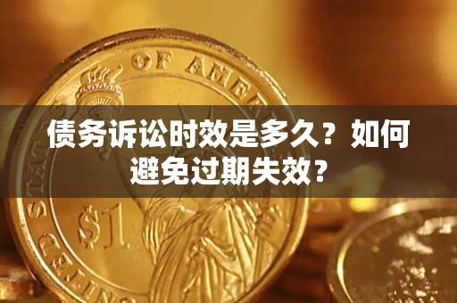 北京债务诉讼时效是多久？如何避免过期失效？