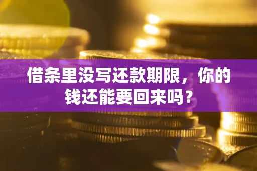 北京借条里没写还款期限，你的钱还能要回来吗？
