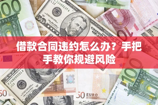 北京借款合同违约怎么办？手把手教你规避风险