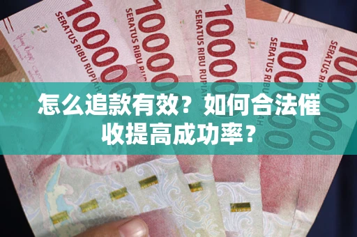 北京怎么追款有效？如何合法催收提高成功率？