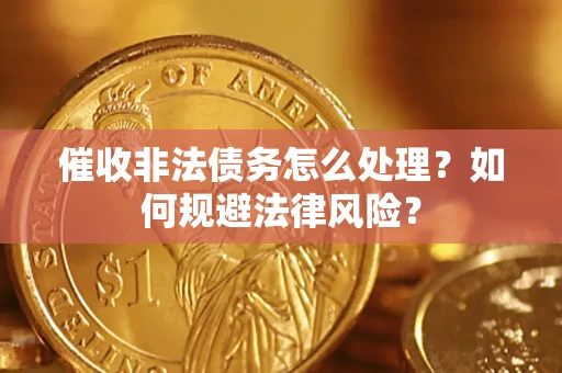 北京催收非法债务怎么处理？如何规避法律风险？