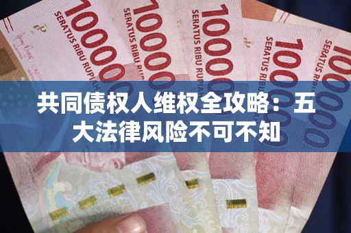 北京共同债权人维权全攻略：五大法律风险不可不知