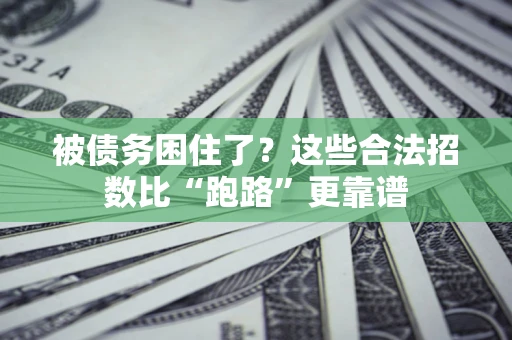 北京被债务困住了？这些合法招数比“跑路”更靠谱