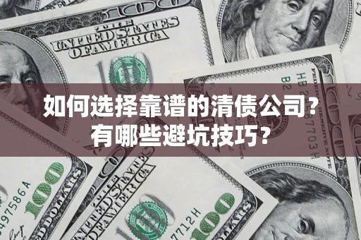 北京如何选择靠谱的清债公司？有哪些避坑技巧？