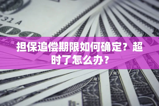 北京担保追偿期限如何确定？超时了怎么办？