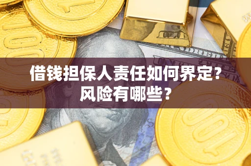 北京借钱担保人责任如何界定?风险有哪些? 北京借钱担保人责任如何界定?风险有哪些?