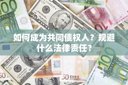 北京如何成为共同债权人？规避什么法律责任？