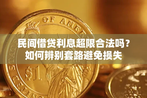 北京民间借贷利息超限合法吗？如何辨别套路避免损失