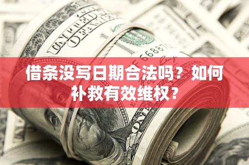 北京借条没写日期合法吗？如何补救有效维权？