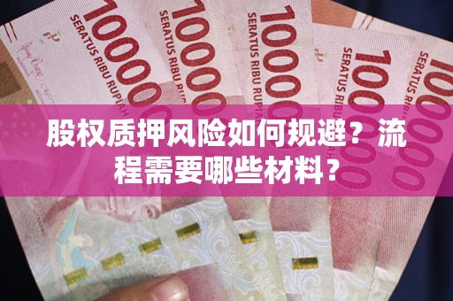 北京股权质押风险如何规避？流程需要哪些材料？