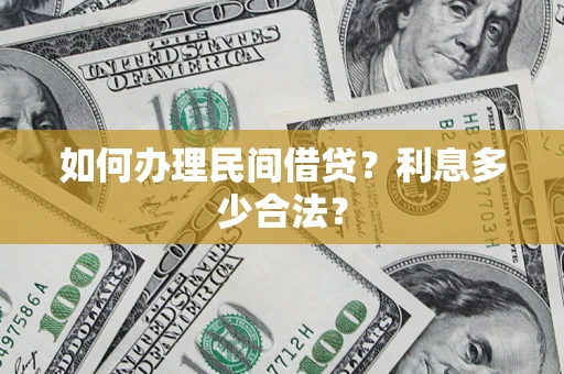 北京如何办理民间借贷？利息多少合法？