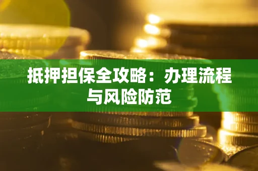 北京抵押担保全攻略：办理流程与风险防范