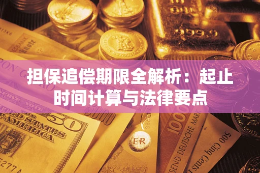 北京担保追偿期限全解析：起止时间计算与法律要点