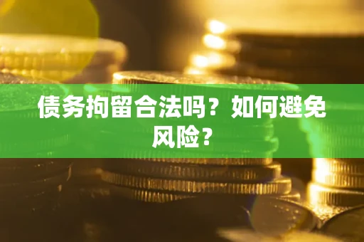 北京债务拘留合法吗？如何避免风险？