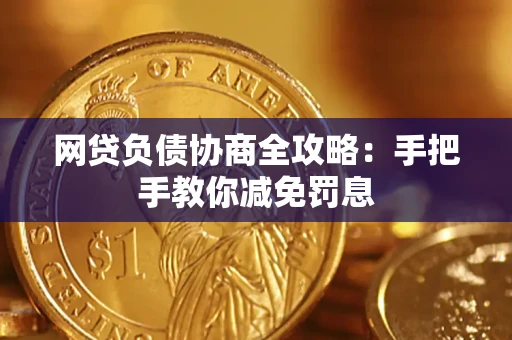 北京网贷负债协商全攻略：手把手教你减免罚息
