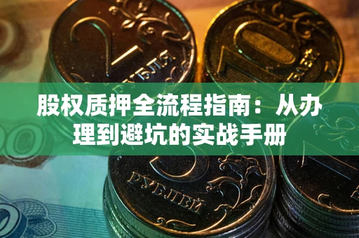 北京股权质押全流程指南：从办理到避坑的实战手册