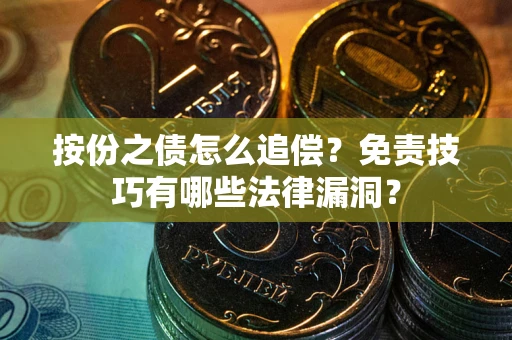 北京按份之债怎么追偿？免责技巧有哪些法律漏洞？