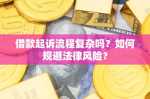 北京借款起诉流程复杂吗？如何规避法律风险？