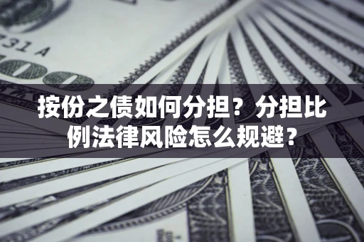 北京按份之债如何分担？分担比例法律风险怎么规避？