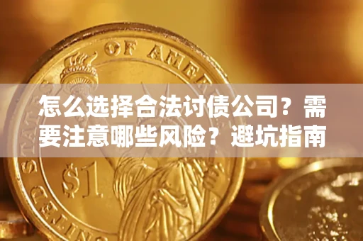 北京怎么选择合法讨债公司？需要注意哪些风险？避坑指南来了！
