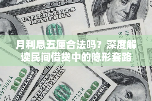 北京月利息五厘合法吗？深度解读民间借贷中的隐形套路