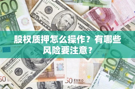 北京股权质押怎么操作？有哪些风险要注意？