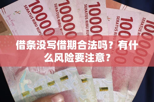 北京借条没写借期合法吗？有什么风险要注意？