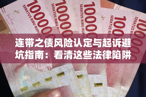 北京连带之债风险认定与起诉避坑指南：看清这些法律陷阱，避免无辜背债