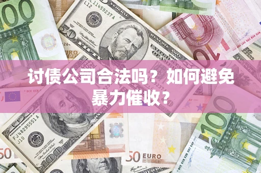 北京讨债公司合法吗？如何避免暴力催收？