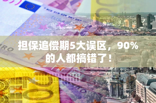 北京担保追偿期5大误区，90%的人都搞错了！