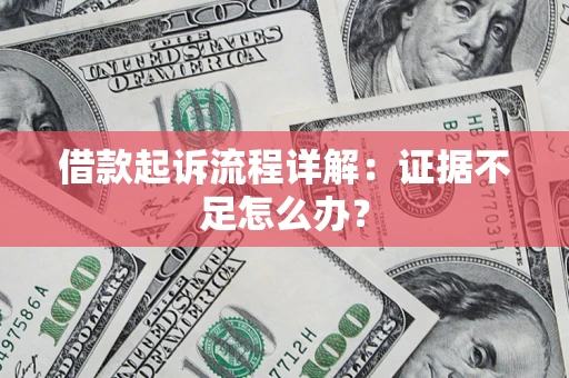 北京借款起诉流程详解：证据不足怎么办？