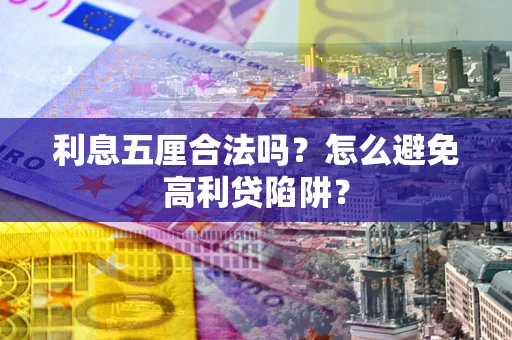 北京利息五厘合法吗？怎么避免高利贷陷阱？