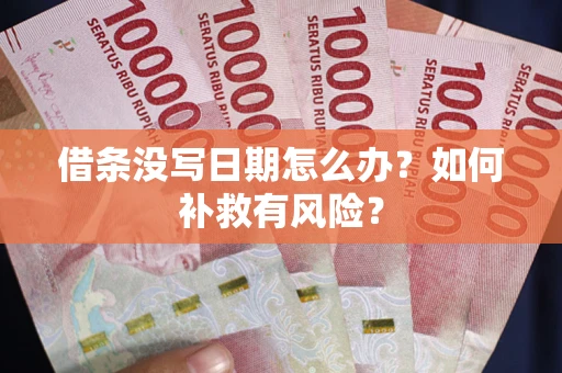 北京借条没写日期怎么办？如何补救有风险？