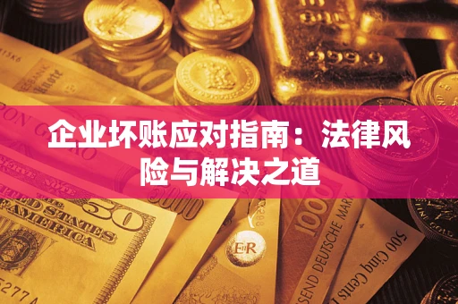 北京企业坏账应对指南：法律风险与解决之道