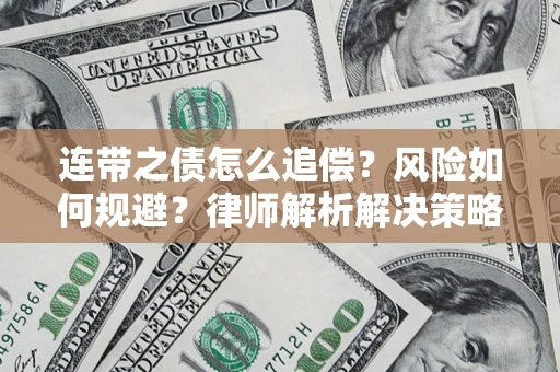 北京连带之债怎么追偿？风险如何规避？律师解析解决策略