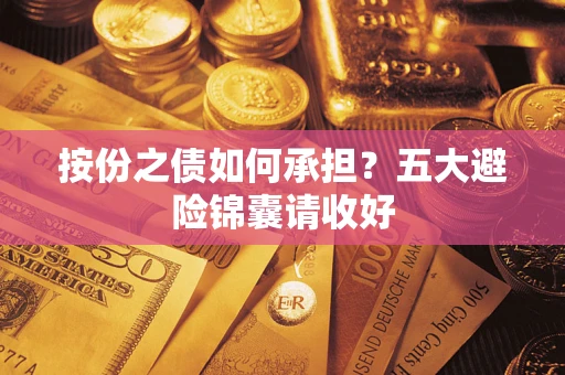 北京按份之债如何承担？五大避险锦囊请收好