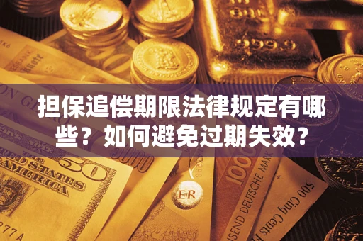 北京担保追偿期限法律规定有哪些？如何避免过期失效？