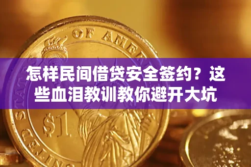 北京怎样民间借贷安全签约？这些血泪教训教你避开大坑