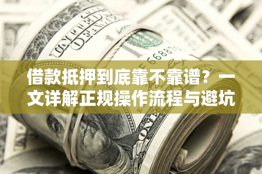 北京借款抵押到底靠不靠谱？一文详解正规操作流程与避坑指南