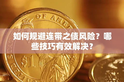 北京如何规避连带之债风险？哪些技巧有效解决？