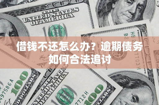 北京借钱不还怎么办？逾期债务如何合法追讨