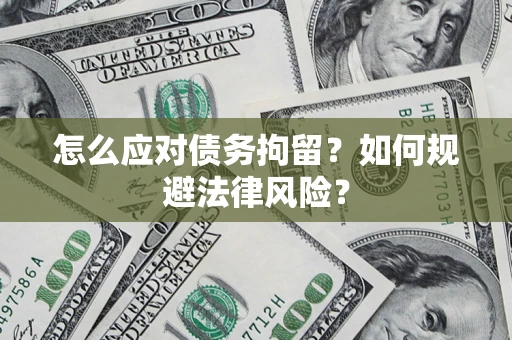 北京怎么应对债务拘留？如何规避法律风险？