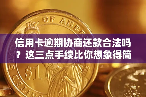 北京信用卡逾期协商还款合法吗？这三点手续比你想象得简单