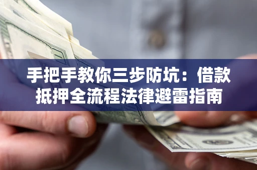 北京手把手教你三步防坑：借款抵押全流程法律避雷指南