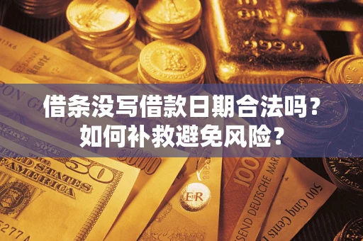 北京借条没写借款日期合法吗？如何补救避免风险？
